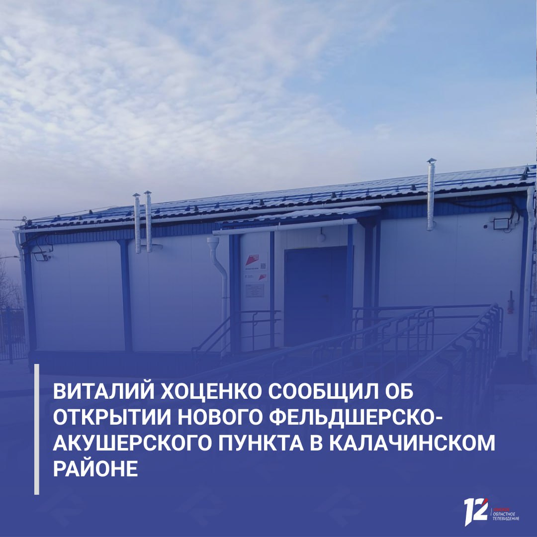 Виталий Хоценко сообщил об открытии нового фельдшерско-акушерского пункта в Калачинском районе