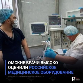 Омские врачи высоко оценили российское медицинское оборудование