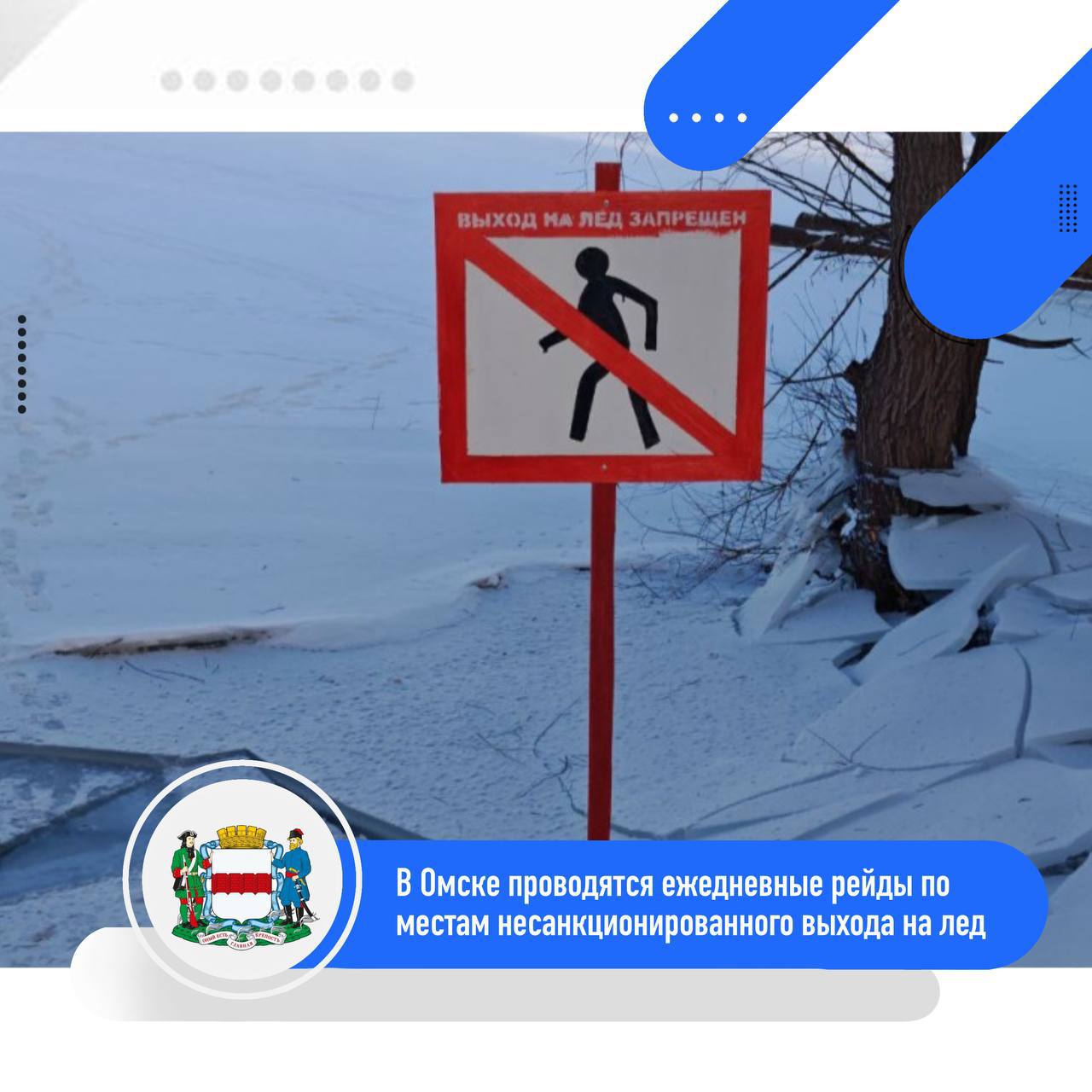 В Омске проходят ежедневные рейды по опасным участкам льда