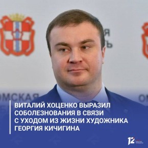 Виталий Хоценко выразил соболезнования в связи с уходом из жизни художника Георгия Кичигина