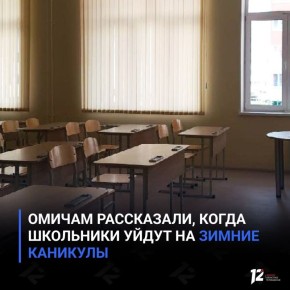 Омичам рассказали, когда школьники уйдут на зимние каникулы