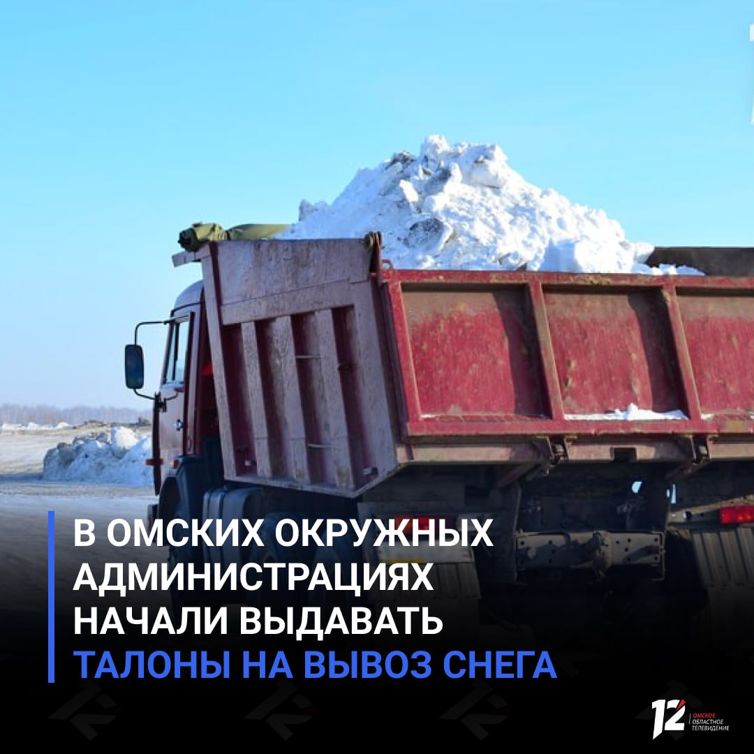 В омских окружных администрациях начали выдавать талоны на вывоз снега