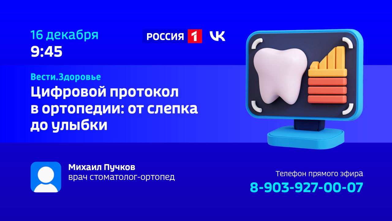 1234Цифровая стоматология — тема следующей программы "Вести Здоровье"
