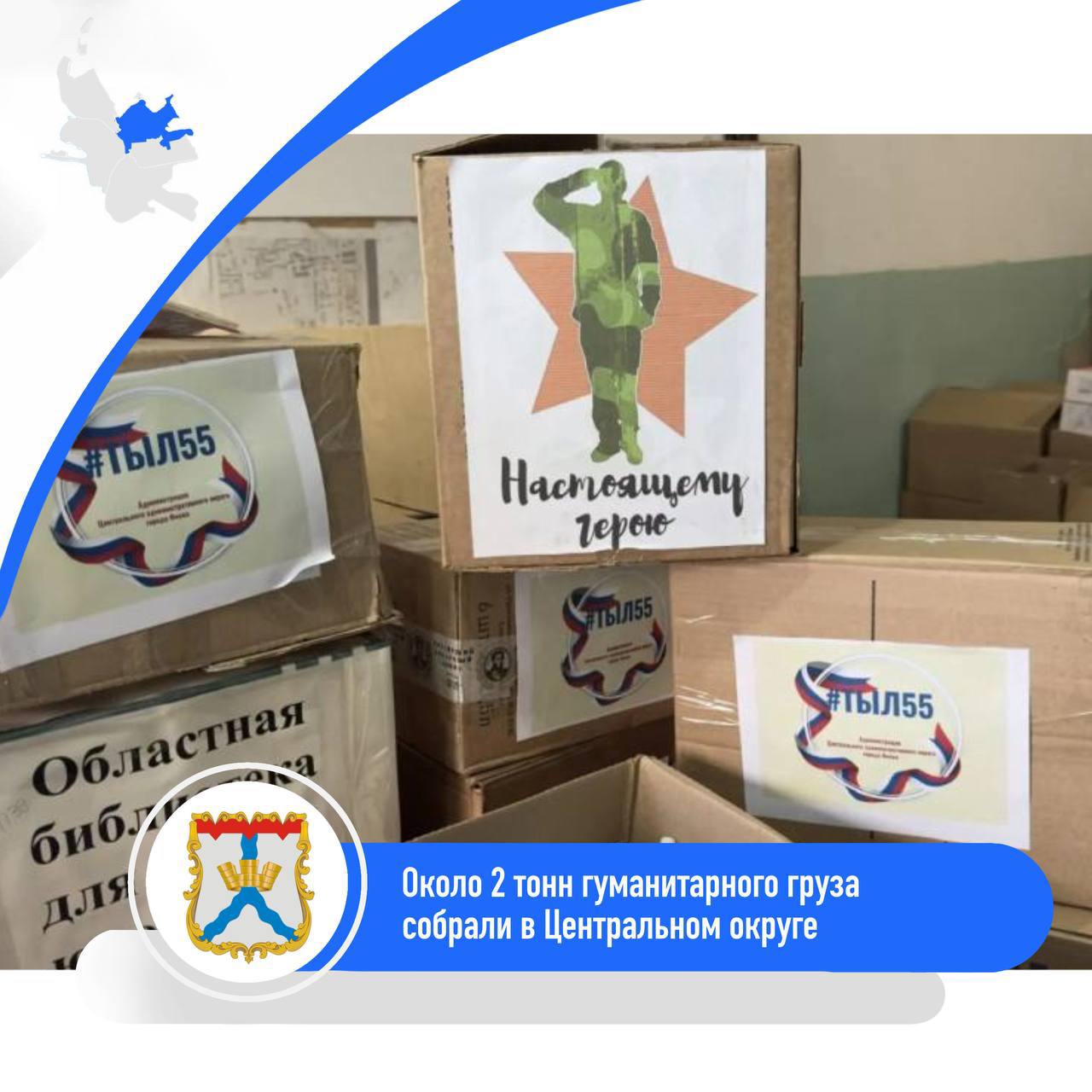 Около 2 тонн гуманитарной помощи собрали в Центральном округе
