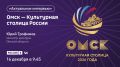 «Омск — культурная столица 2026» — тема прямого эфира «Актуального интервью»