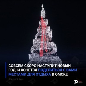 Совсем скоро наступит Новый год, и хочется поделиться с вами местами для отдыха в Омске