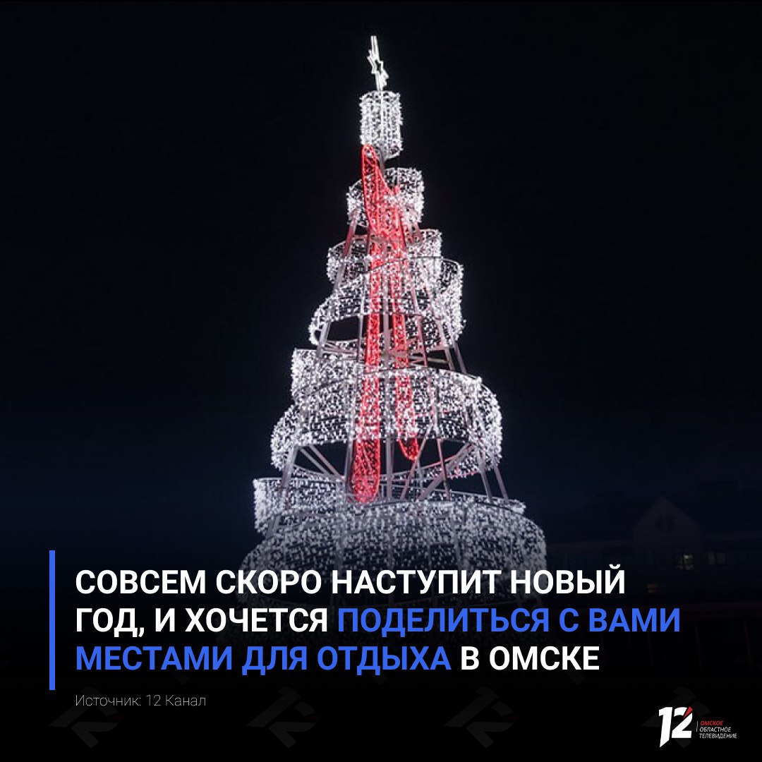 Совсем скоро наступит Новый год, и хочется поделиться с вами местами для отдыха в Омске