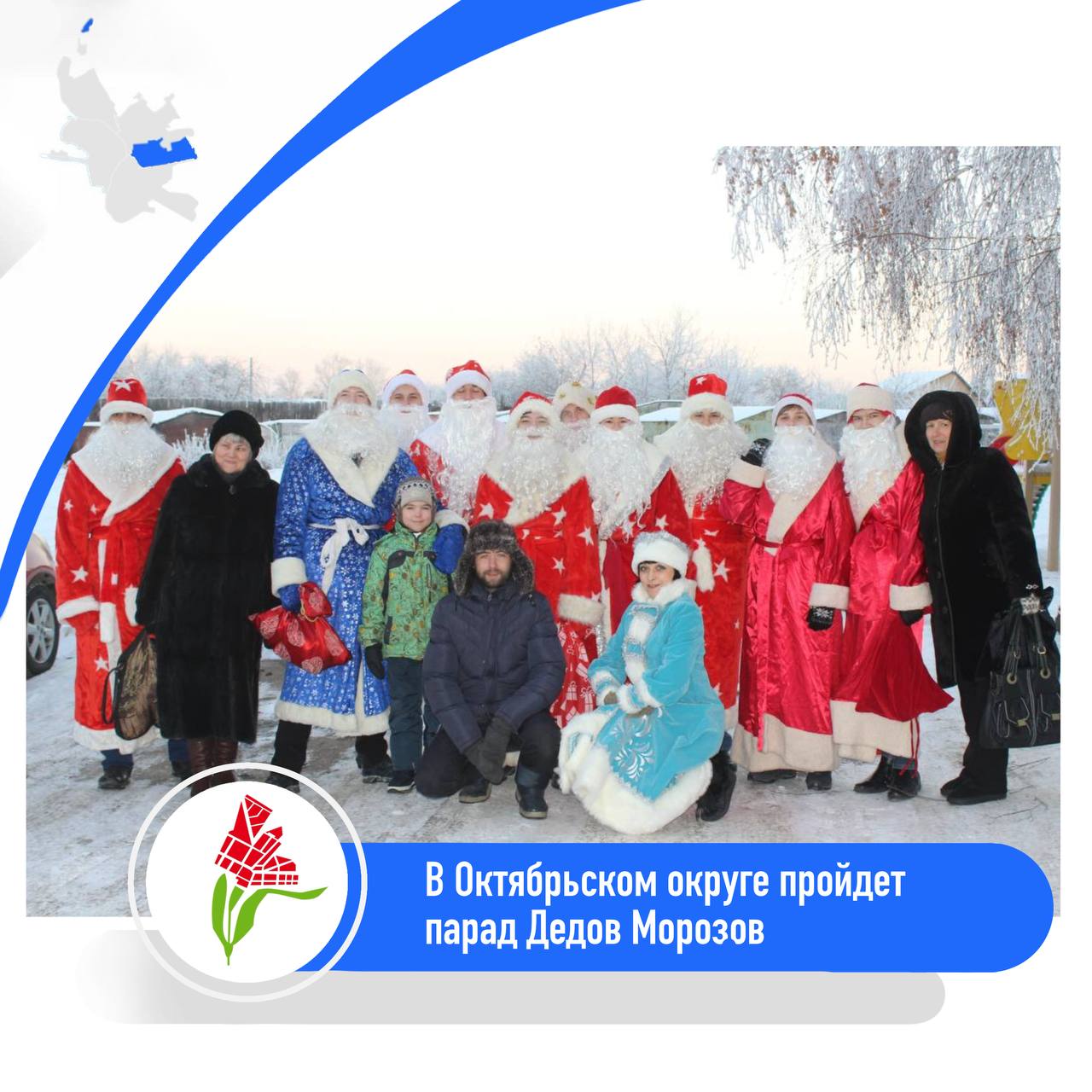 В Октябрьском округе пройдет Парад Дедов Морозов