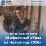 Мастер-класс по стилю «Эффектный образ на Новый год 2026» с имидж-стилистом с более чем 10-летним опытом Ксенией Прошлаковой пройдет в Штабе общественной поддержки «Единой России»