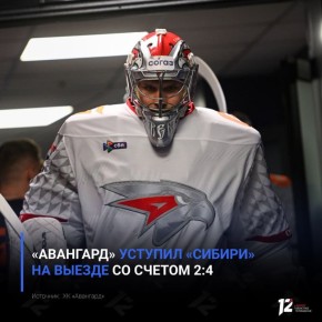 «Авангард» уступил «Сибири» на выезде со счетом 2:4