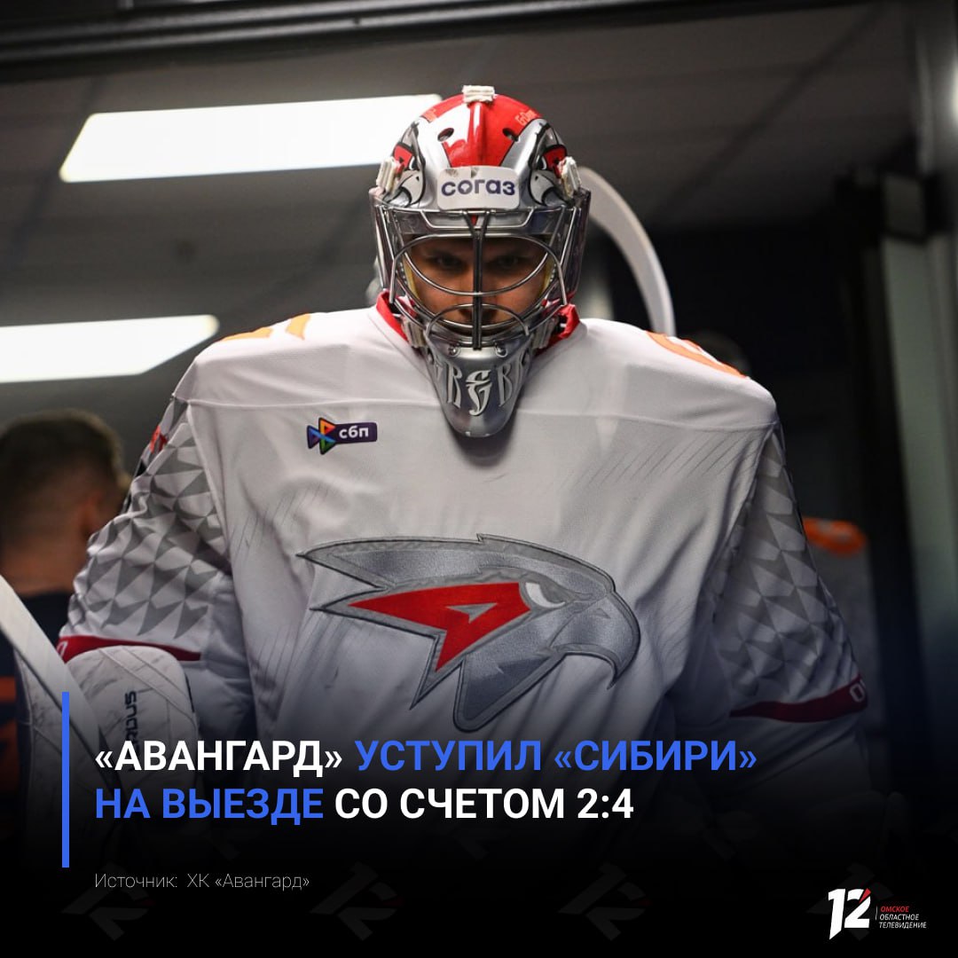 «Авангард» уступил «Сибири» на выезде со счетом 2:4