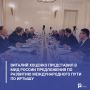 Виталий Хоценко представил в МИД России предложения по развитию международного пути по Иртышу