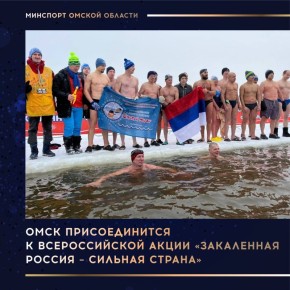 Омск присоединится к всероссийской акции «Закаленная Россия – Сильная страна»