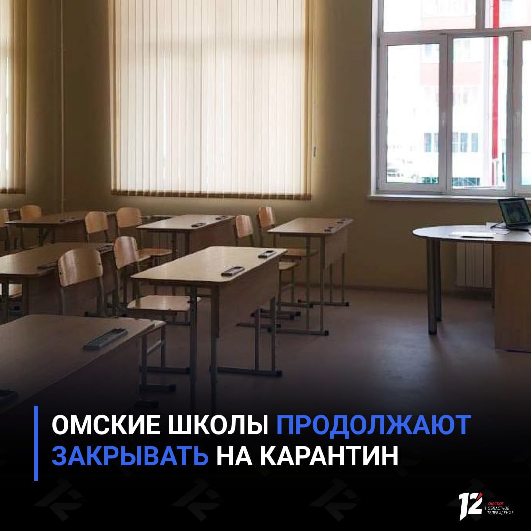 Омские школы продолжают закрывать на карантин