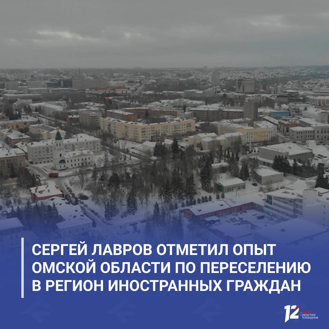 Сергей Лавров отметил опыт Омской области по переселению в регион иностранных граждан