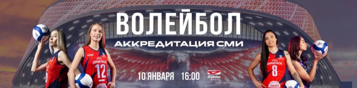 Открыта аккредитация представителей СМИ на матч Чемпионата России по волейболу среди женских команд Суперлиги между "Омичкой" (Омская область) и "Протоном" (Саратов), который пройдёт 10 января в G-Drive Арене