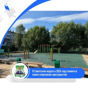 В Советском округе в 2026 году появится новое спортивное пространство