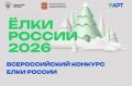 В Культурной столице России - Омске стартовал региональный этап Всероссийского конкурса «Ёлки России»!