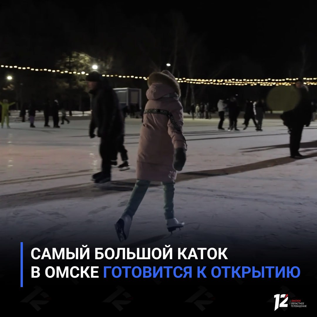 Самый большой каток в Омске готовится к открытию