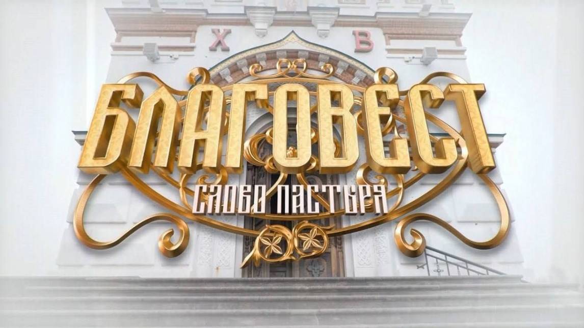 Начался прямой эфир программы «Благовест. Слово пастыря» (0+)