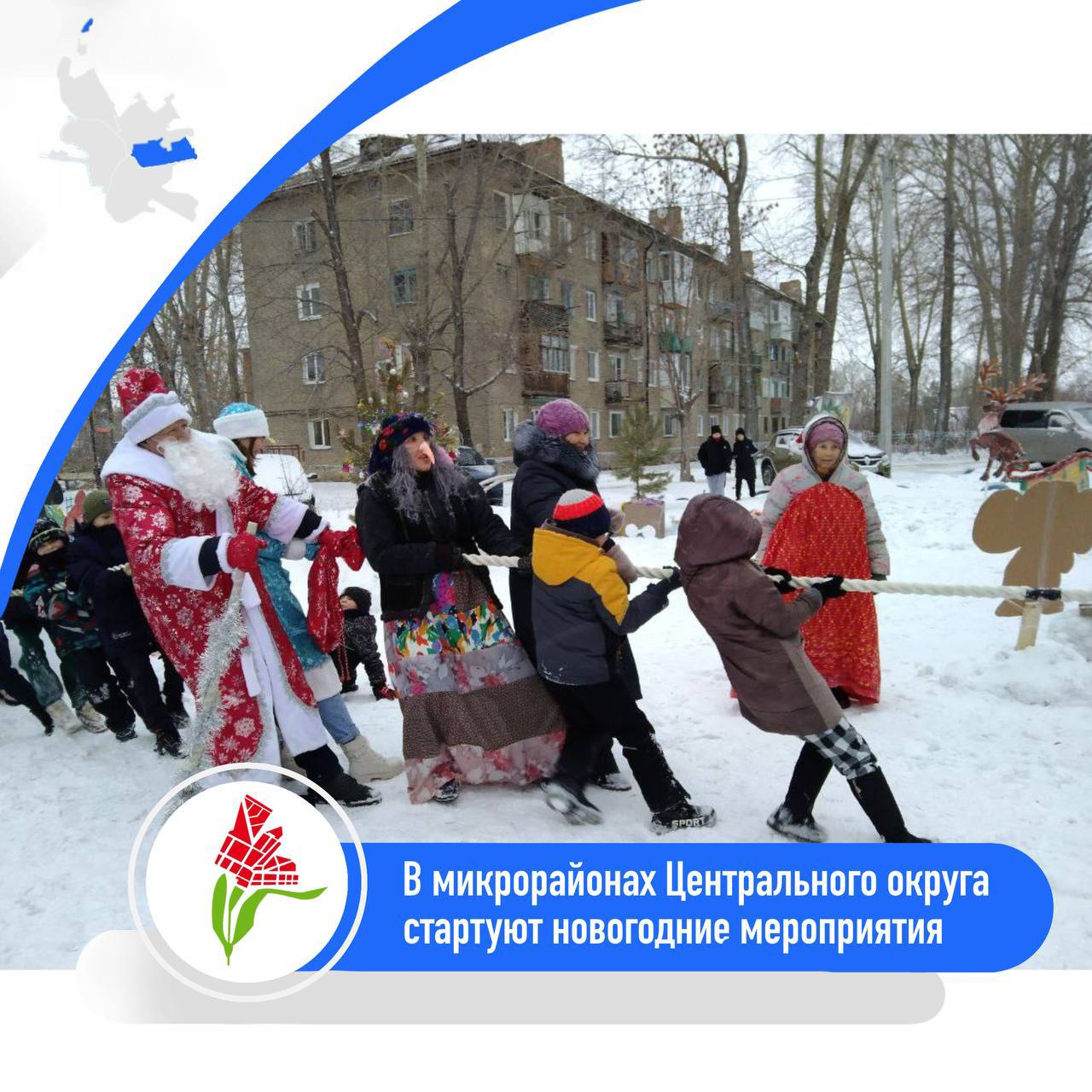 В микрорайонах Центрального округа стартуют новогодние праздники!