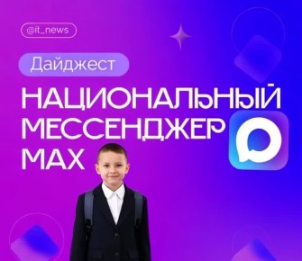 Школа — теперь в МАХ. Образовательное пространство «Сферум» в национальном мессенджере MAX стремительно набирает аудиторию и предлагает новые сервисы для учеников, родителей и учителей по всей стране