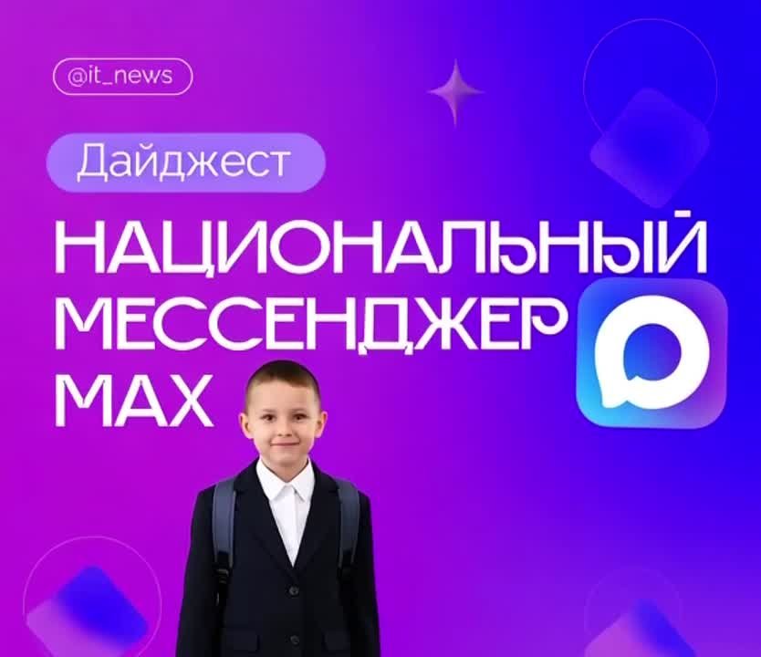 Школа — теперь в МАХ. Образовательное пространство «Сферум» в национальном мессенджере MAX стремительно набирает аудиторию и предлагает новые сервисы для учеников, родителей и учителей по всей стране