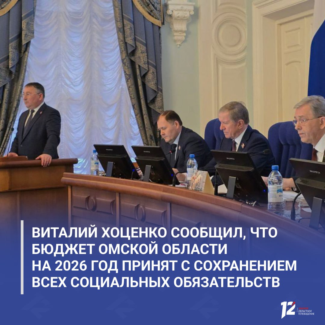 Виталий Хоценко сообщил, что бюджет Омской области на 2026 год принят с сохранением всех социальных обязательств