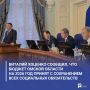 Виталий Хоценко сообщил, что бюджет Омской области на 2026 год принят с сохранением всех социальных обязательств