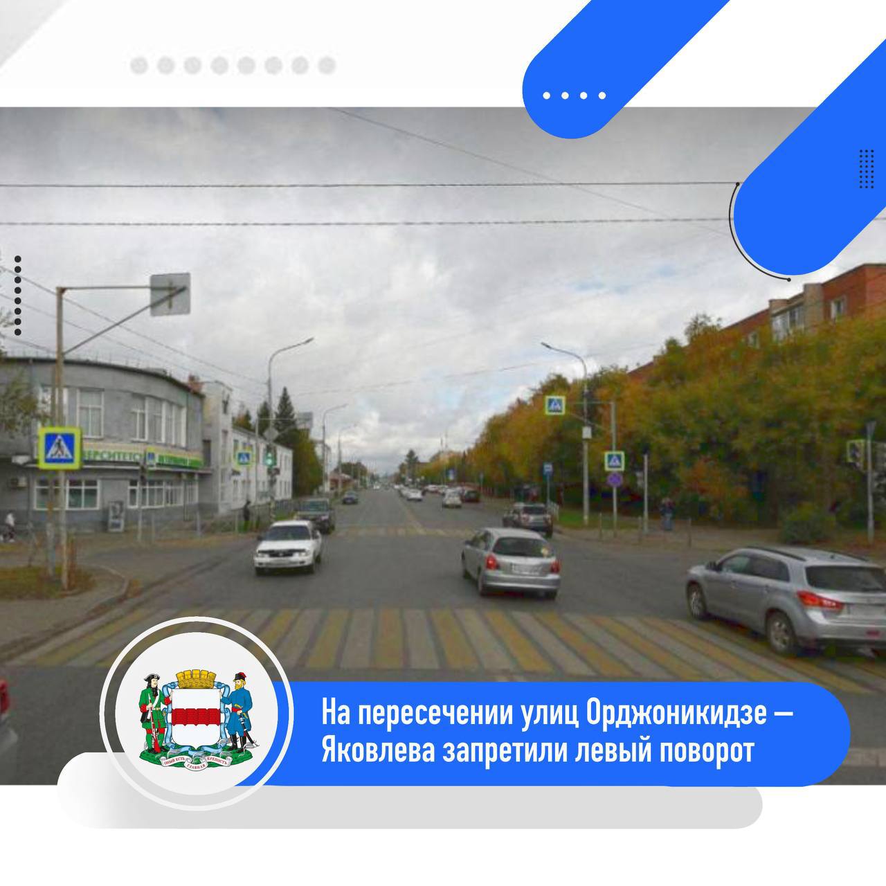 На пересечении улиц Орджоникидзе — Яковлева запретили левый поворот