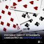 Россияне смогут установить самозапрет на азартные игры