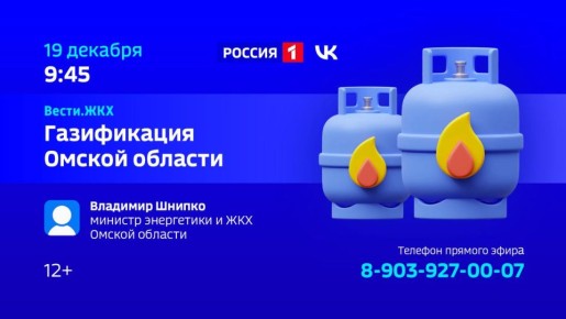 Газификация Омской области - тема нового выпуска программы "Вести ЖКХ"
