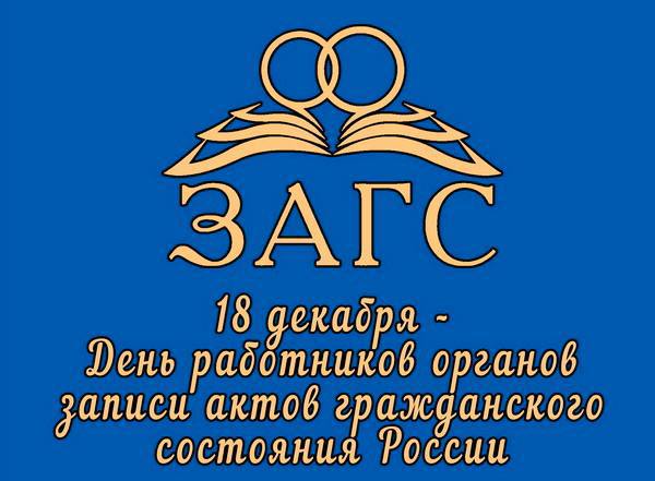 Губернатор Омской области Виталий Хоценко и Председатель Законодательного Собрания Омской области Александр Артемов поздравили сотрудников ЗАГС с профессиональным праздником