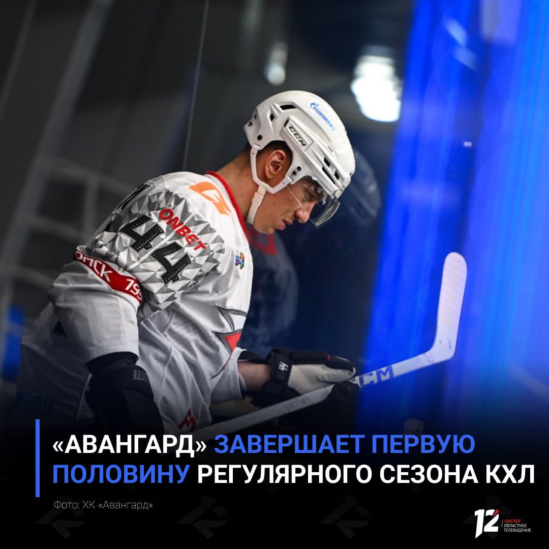 «Авангард» завершает первую половину регулярного сезона КХЛ