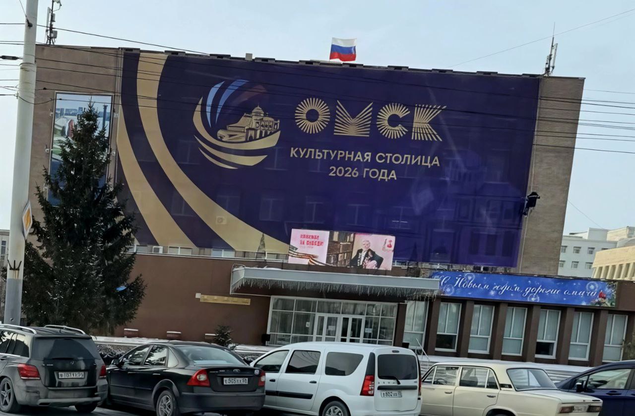 Омск меняет образ с молодежного на культурный! Символика Культурной столицы России - 2026 года уже на городских зданиях Омск меняет образ с молодежного на культурный! Символика Культурной столицы России - 2026 года уже на городских зданиях