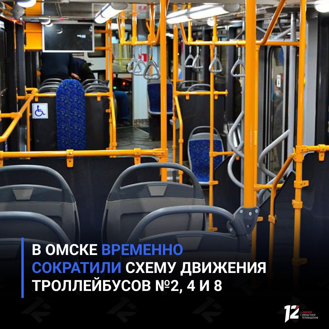 В Омске временно сократили схему движения троллейбусов №2, 4 и 8