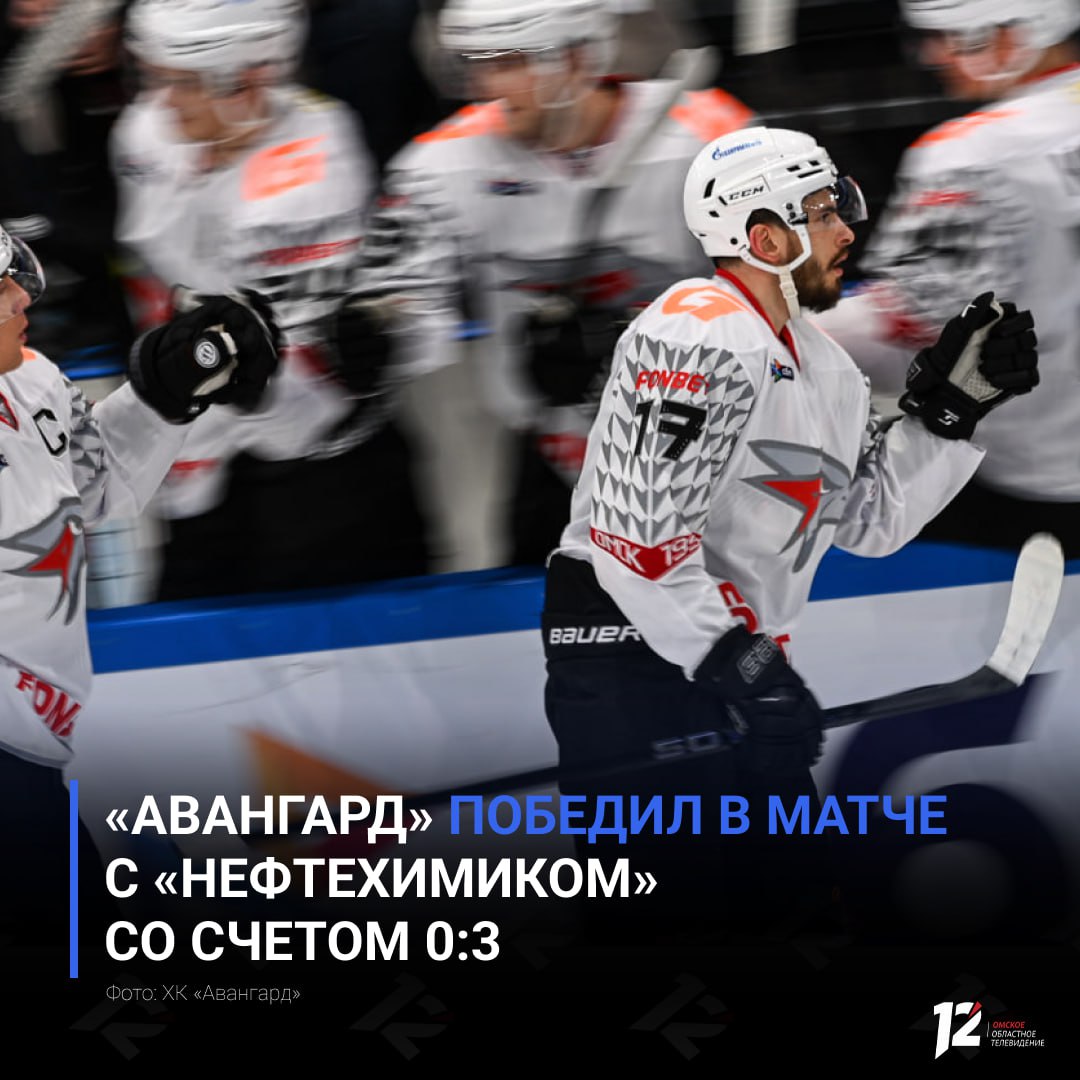«Авангард» победил в матче с «Нефтехимиком» со счетом 0:3