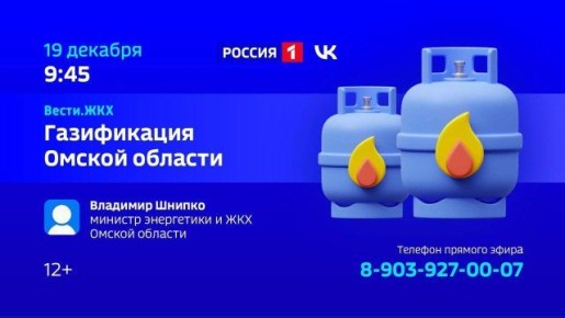 Газификация Омской области — тема нового выпуска программы «Вести ЖКХ»