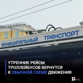 Утренние рейсы троллейбусов вернутся к обычной схеме движения