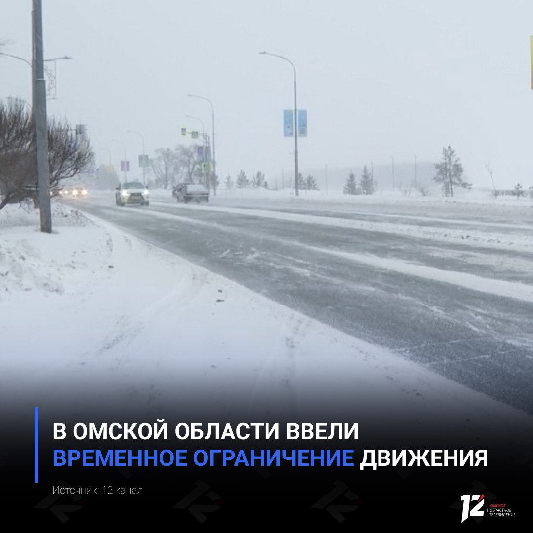 В Омской области ввели временное ограничение движения