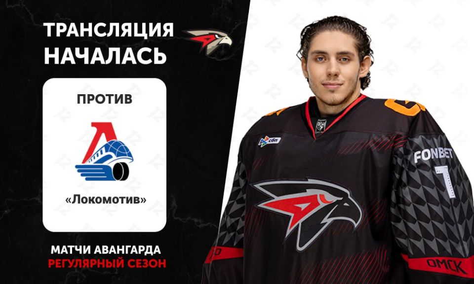 12 канал начал прямую трансляцию хоккейного матча «Авангарда» против «Локомотива»