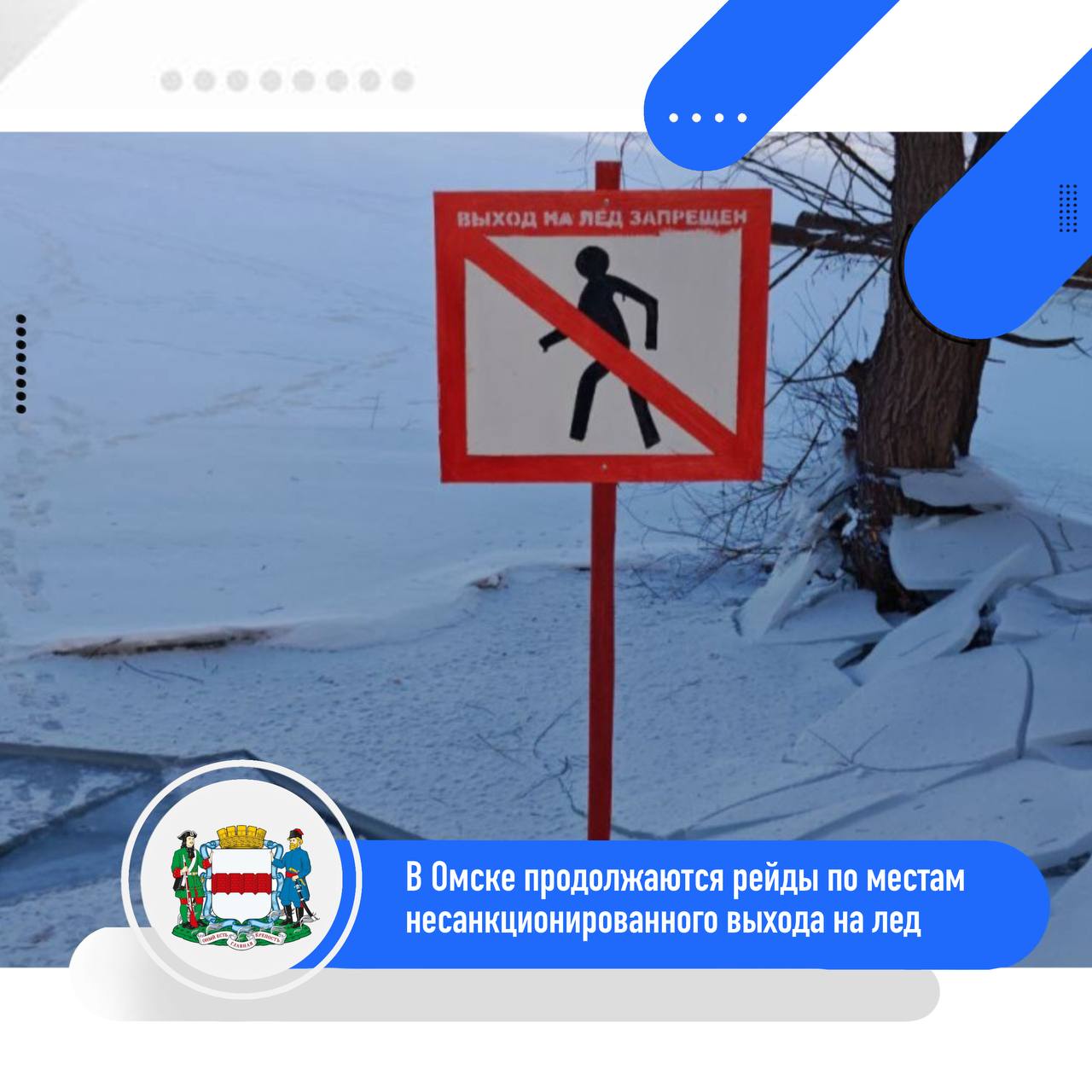 В Омске продолжаются еженедельные рейды по местам несанкционированного выхода на лёд