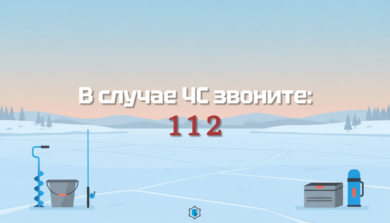 Готовы к зимней рыбалке?. Когда лёд кажется крепким, а улов — близким, легко забыть о самом главном: безопасности Готовы к зимней рыбалке?. Когда лёд кажется крепким, а улов — близким, легко забыть о самом главном: безопасности