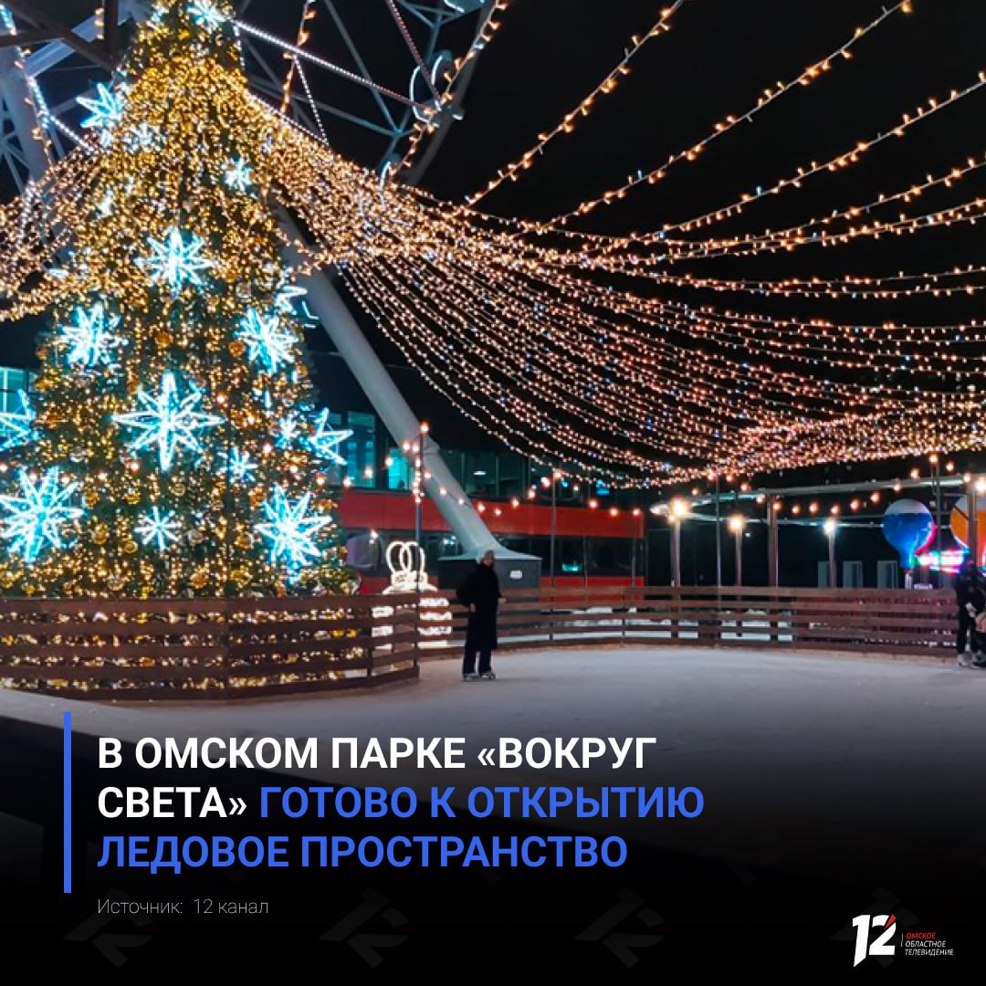 В омском парке «Вокруг света» готово к открытию ледовое пространство