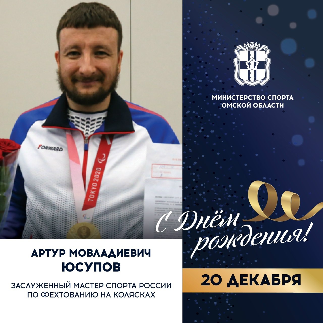 Сегодня ДЕНЬ РОЖДЕНИЯ празднует заслуженный мастер спорта России по фехтованию на колясках, чемпион XVI Паралимпийских игр (Токио, 2020), участник XIV Паралимпийских игр в Лондоне (2012) и альтернативных Паралимпийских игр...