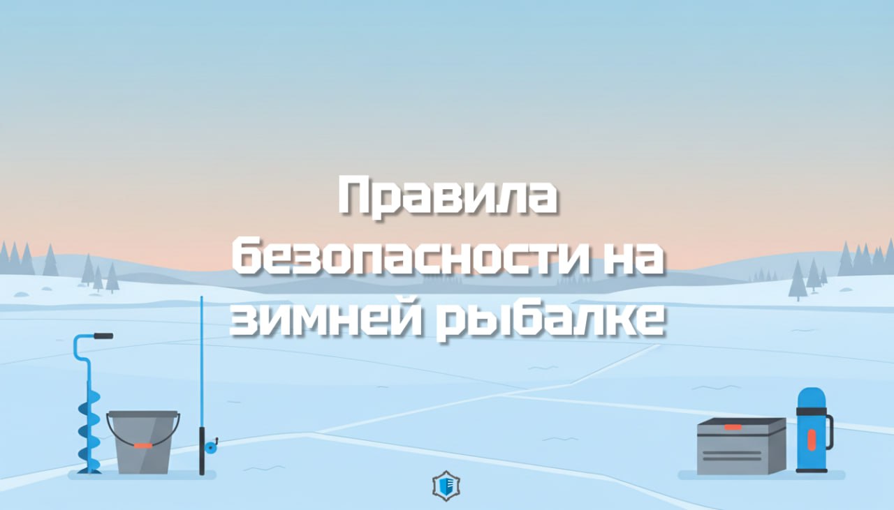 Готовы к зимней рыбалке?. Когда лёд кажется крепким, а улов — близким, легко забыть о самом главном: безопасности