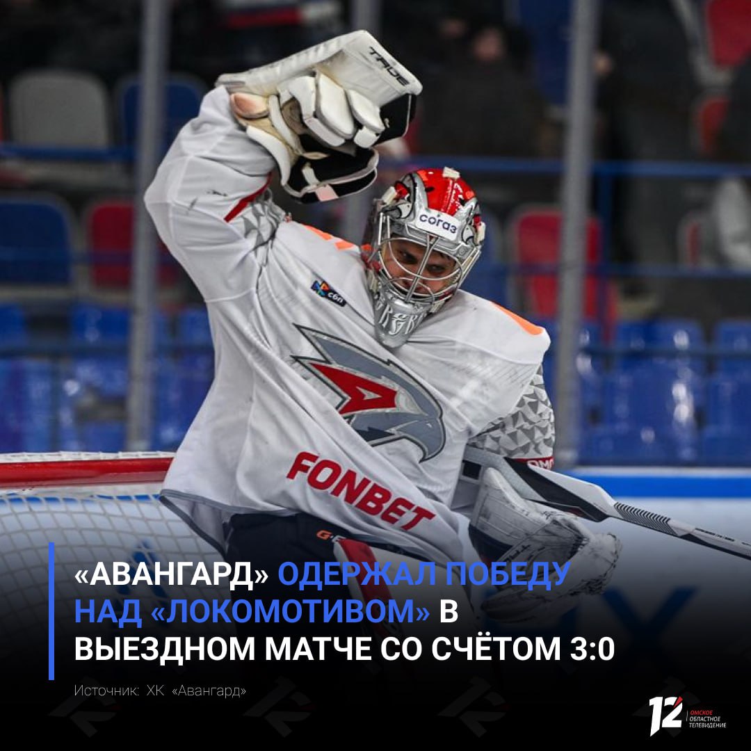 «Авангард» одержал победу над «Локомотивом» в выездном матче со счётом 3:0