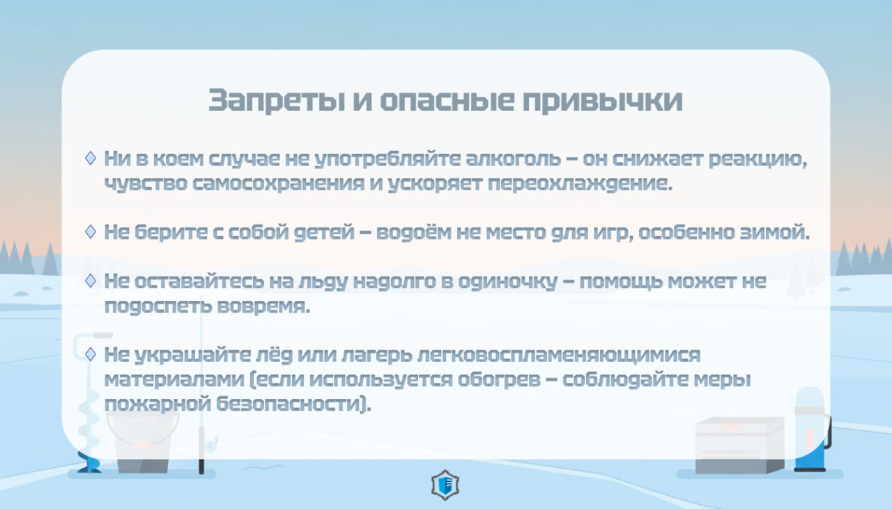 Готовы к зимней рыбалке?. Когда лёд кажется крепким, а улов — близким, легко забыть о самом главном: безопасности Готовы к зимней рыбалке?. Когда лёд кажется крепким, а улов — близким, легко забыть о самом главном: безопасности