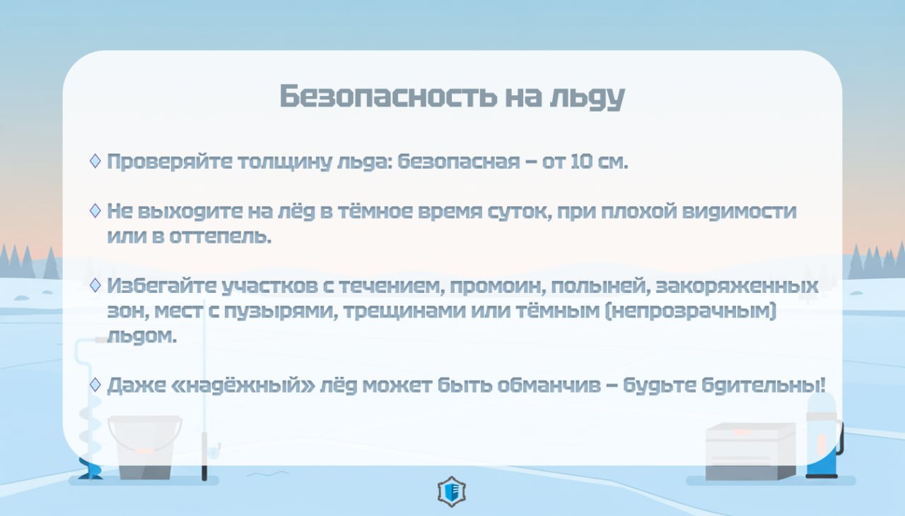 Готовы к зимней рыбалке?. Когда лёд кажется крепким, а улов — близким, легко забыть о самом главном: безопасности Готовы к зимней рыбалке?. Когда лёд кажется крепким, а улов — близким, легко забыть о самом главном: безопасности