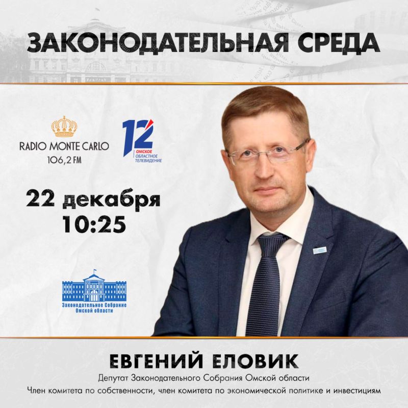 Евгений Еловик станет гостем нового выпуска программы «Законодательная среда» (12+)